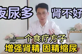夜尿多就是肾出问题了？中医教您通过食疗增强肾精，固精缩尿视频封面