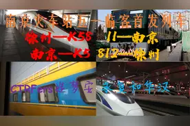 【CTR1695】国铁南京火车站五一临客列车行摄视频合集（长江大桥视频封面