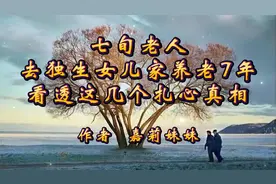 鑫墨诵读｜《七旬老人去独生女儿家养老7年，看透的扎心真相》视频封面