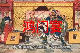 鸿门宴的真相视频封面