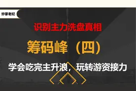 游资接力涨停原来是这么玩的，学会筹码峰这一点，轻松跟上主力视频封面