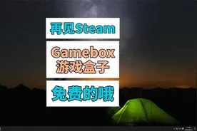 再见Steam 免费的Gamebox游戏盒子来了 包头电脑维修