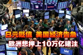日元贬值，美国经济告急，欧洲想押上10万亿赌注，外资加速入中国视频封面