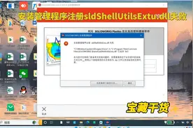 SolidWorks安装管理程序注册sldShellUtilsExtu.dll失败解决办法