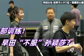 内部训练视频！孙颖莎“陪练”早田希娜，莎莎训练也“倔强”视频封面