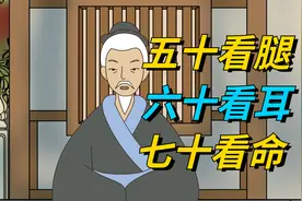 俗话说“五十看腿，六十看耳，七十看命”暗藏玄机，早看早受益！视频封面