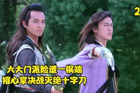 武林盟主VS铁甲人，赫连王子暴露真身视频封面