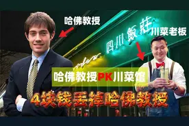 哈佛天才教授为4美元投诉中餐厅，丢了教授职称冤不冤？视频封面