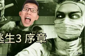 逃生3 序章，逃生试炼 测试版视频封面