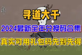 寻道大千2024最新全年兑换码合集 真实可用礼包码先到先得