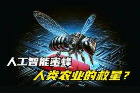 科技能拯救自然吗？人工智能蜜蜂解决全球粮食问题
