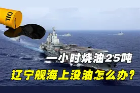 航母加满油要多少钱？辽宁舰一小时烧油25吨！海上没油如何补给？视频封面