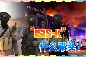 袭击莫斯科的“ISIS-K”，和俄罗斯有什么仇怨？