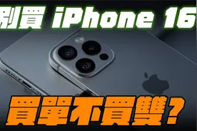 不要买iPhone16！iPhone买单不买双？视频封面