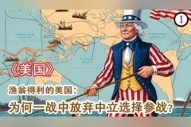 渔翁得利的美国：为何一战中放弃中立选择参战？视频封面