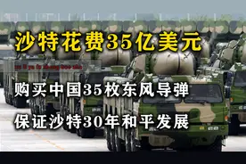 沙特用35亿美元，购买中国35枚东风导弹，保障沙特几十年和平发展视频封面