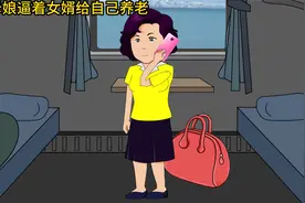 丈母娘逼着女婿给自己养老，万万没想到是这样的结局视频封面
