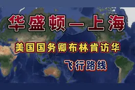 美国国务卿布林肯访华，飞上海15个小时47分钟，来看下怎么飞的视频封面