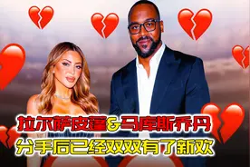 拉尔萨和乔丹儿子刚刚分手，就已经双双有了新欢视频封面