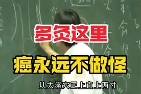 倪海厦：没事多灸这里，多余的水气化掉，癌不会找上门！