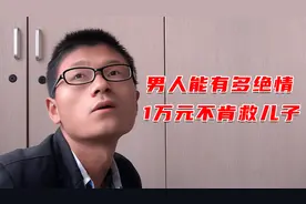 男人能有多绝情，手上戴两个金戒指，不肯花一万元救儿子，纪录片视频封面