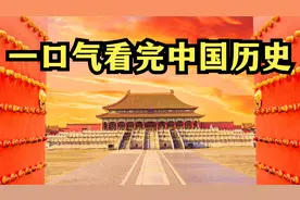 一口气读完中国5000年历史视频封面