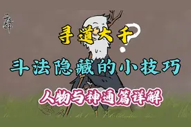 寻道大千斗法隐藏的小技巧 人物与神通篇详解视频封面