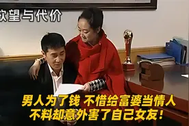 男人为了钱，不惜给富婆当情人，不料却意外害了自己女友！栏目剧视频封面