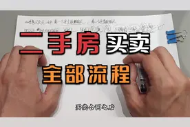买卖二手房再不用花中介费，自己办理全流程视频封面