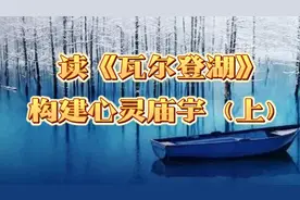 梭罗《瓦尔登湖》深度解析(上)：构建你的心灵庙宇