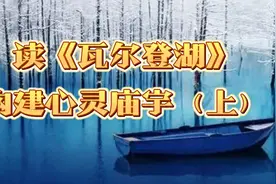 梭罗《瓦尔登湖》深度解析(上)：构建你的心灵庙宇视频封面