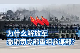 解放军，为何撤销“司令部”，重组“参谋部”？