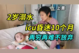 2岁女儿溺水，在上海icu昏迷10个月了，母亲说再穷再难也不放弃视频封面