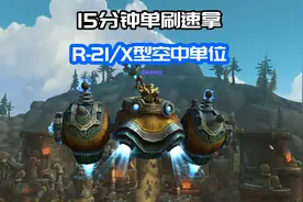 魔兽世界：15分钟单人速拿坐骑！R-21/X型空中单位！视频封面