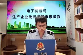 新电子税局生产企业免抵退税申报操作介绍（厦门税务）视频封面