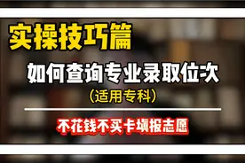 2024年高考专科如何查询分数位次-填报志愿技巧干货视频封面