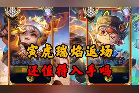 寅虎·瑞焰返场，值得入手吗？