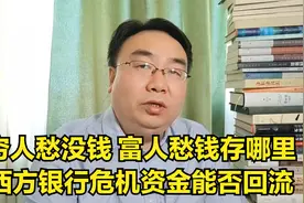 穷人也愁富人也愁 倾巢之下岂有完卵 债务危机成关键环节视频封面