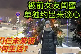 被俄罗斯前女友闺蜜单独约出来谈心，我们三个未来生活该如何继续视频封面