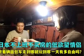日本不上班的低欲望情侣，开车走到哪就玩到哪，一天能有多自由？视频封面