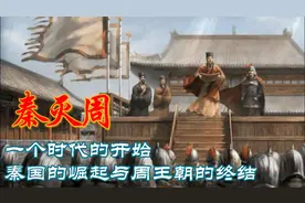 秦灭周—一个时代的开始，秦国的崛起与周王朝的终结