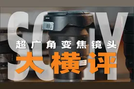 索尼超广角大横评，从G到蔡司再到G大师，一期说透「机道」No.234