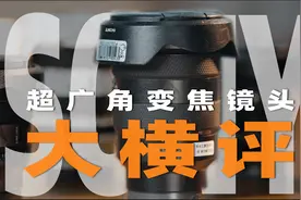 索尼超广角大横评，从G到蔡司再到G大师，一期说透「机道」No.234