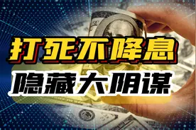 美国银行倒闭，美联储都坚决不降息，原来是有更大的阴谋！视频封面