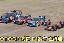 谁能更快，F1对阵MOTOGP摩托车和WRC赛车，直线加速赛真正的王者