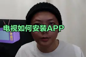 电视怎么安装apk软件 电视如何安装第三方软件 用u盘下载tv版应用