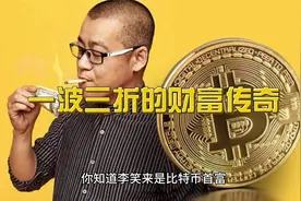 币圈大佬们，一波三折的财富传奇视频封面