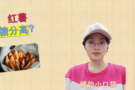 红薯甜而美味，但糖分真的高吗？你需要了解的甜薯健康秘密！视频封面