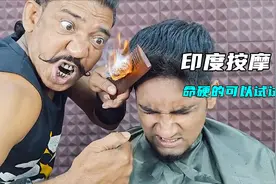 全印度最正宗的火焰理发，独此一家，老板可以用表情控制火的温度视频封面