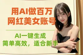 用AI做美女网红账号，快速涨粉的最好办法，详细的操作教程！视频封面